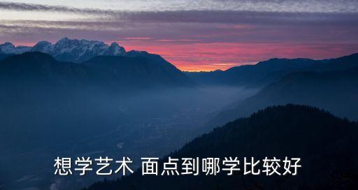 興城面點(diǎn)培訓(xùn)機(jī)構(gòu),烏魯木齊市面點(diǎn)培訓(xùn)機(jī)構(gòu)...